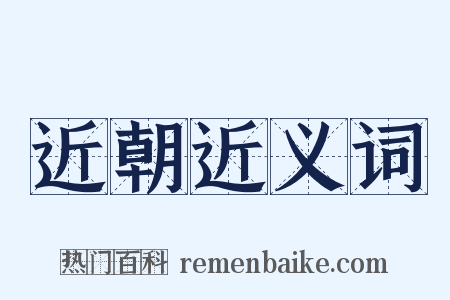 近朝近义词是什么意思的图片